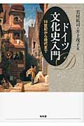 ドイツ文化史入門 16世紀から現代まで