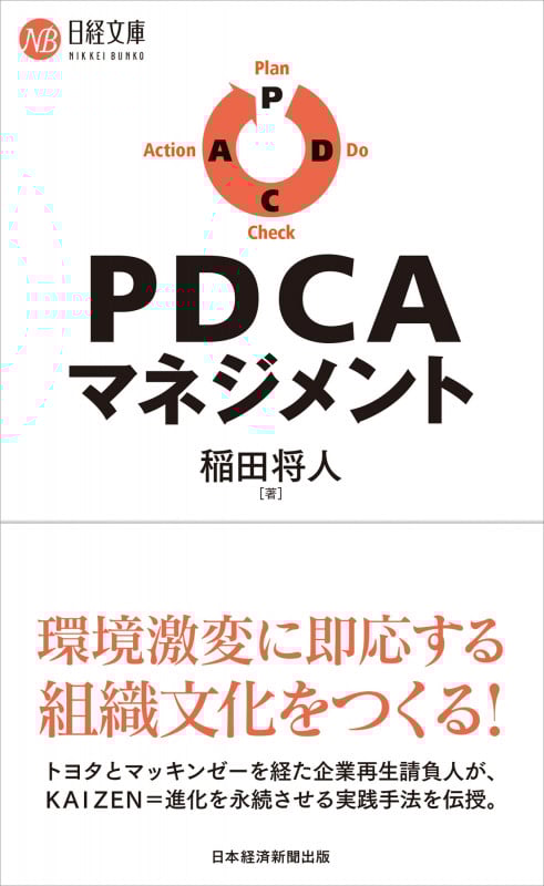 PDCAマネジメント (日経文庫 B136)