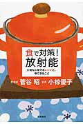 食で対策!放射能 大切な人を守るレシピと、今できること