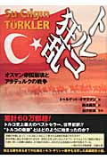 トルコ狂乱 オスマン帝国滅亡とアタテュルクの戦争