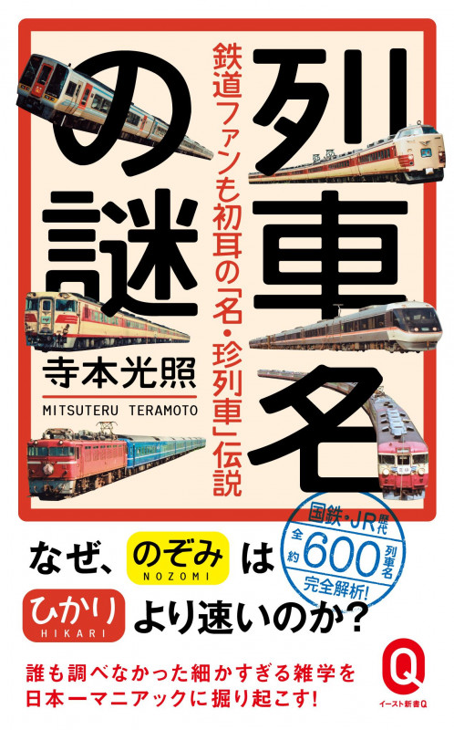 列車名の謎 鉄道ファンも初耳の「名・珍列車」伝説 (イースト新書Q)