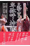 三輪山と卑弥呼・神武天皇