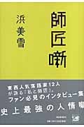 師匠噺