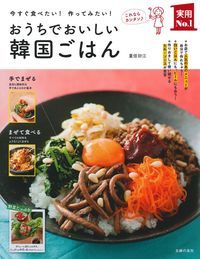 おうちでおいしい韓国ごはん 今すぐ食べたい!作ってみたい! (実用No.1)