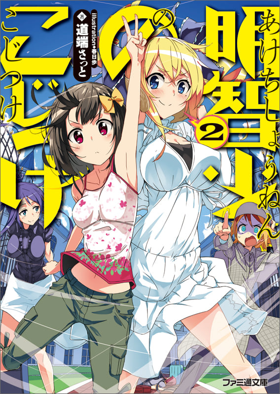 明智少年のこじつけ2 (ファミ通文庫)