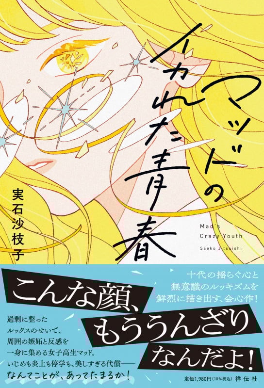 マッドのイカれた青春 (単行本文芸フィクション)