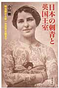 日本の刺青と英国王室 明治期から第一次大戦まで
