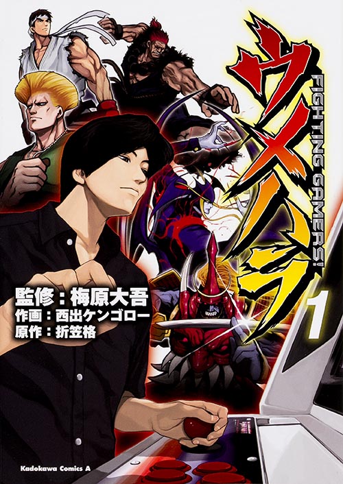 ウメハラ FIGHTING GAMERS! (1) (角川Cエース)
