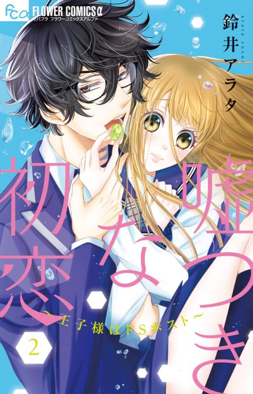 嘘つきな初恋~王子様はドSホスト~ (2) (フラワーコミックス α)