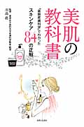 美肌の教科書 〜「最新皮膚科学」でわかったスキンケア84の正解〜