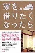 家を借りたくなったら