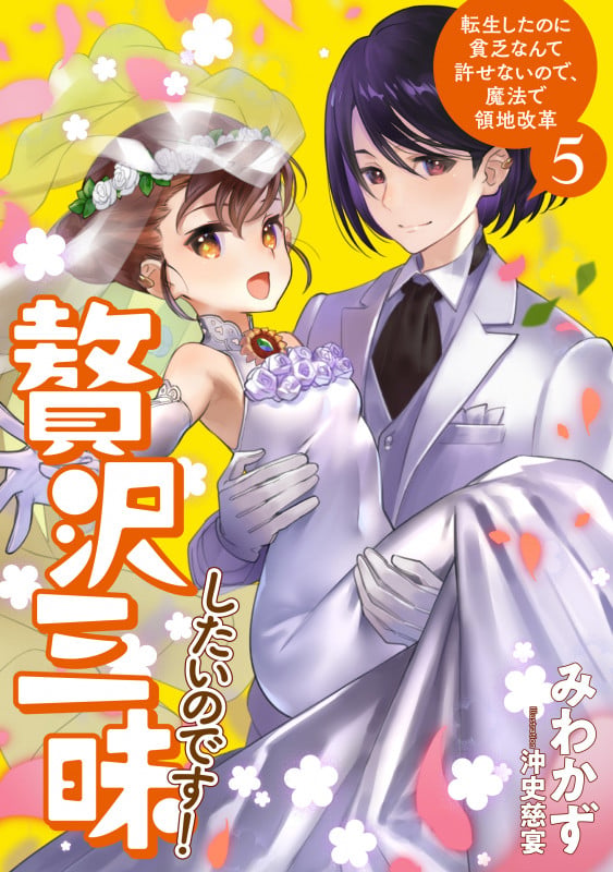 贅沢三昧したいのです! 転生したのに貧乏なんて許せないので、魔法で領地改革 (5) (アース・スターノベル)