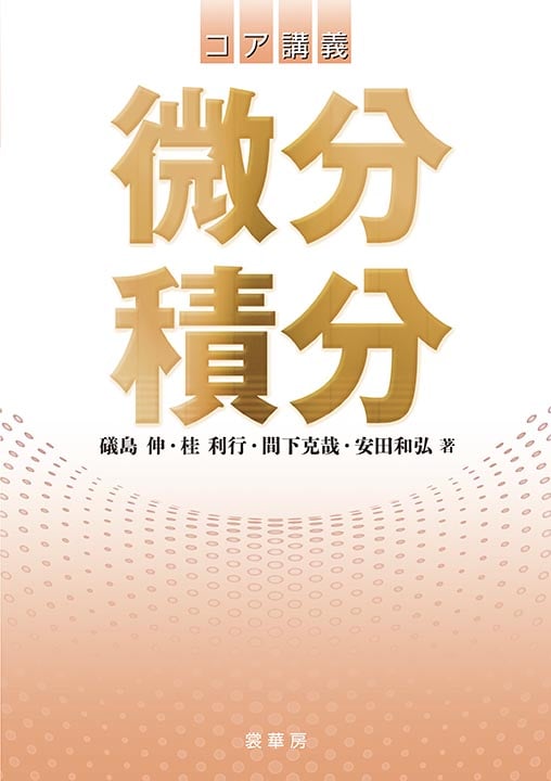コア講義 微分積分