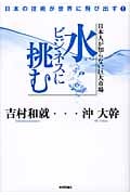 日本人が知らない巨大市場 水ビジネスに挑む 日本の技術が世界に飛び出す!