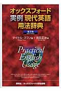 オックスフォード実例現代英語用法辞典