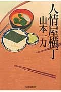人情屋横丁 (ハルキ文庫)