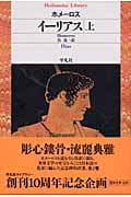 イーリアス | ホメーロスのあらすじ・感想 - ブクログ