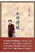 小説 永井荷風