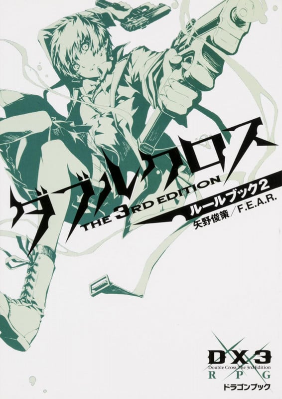 ダブルクロス The 3rd Edition ルールブック2 (ドラゴンブック)