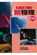 チャート式 新物理 (チャート式シリーズ)