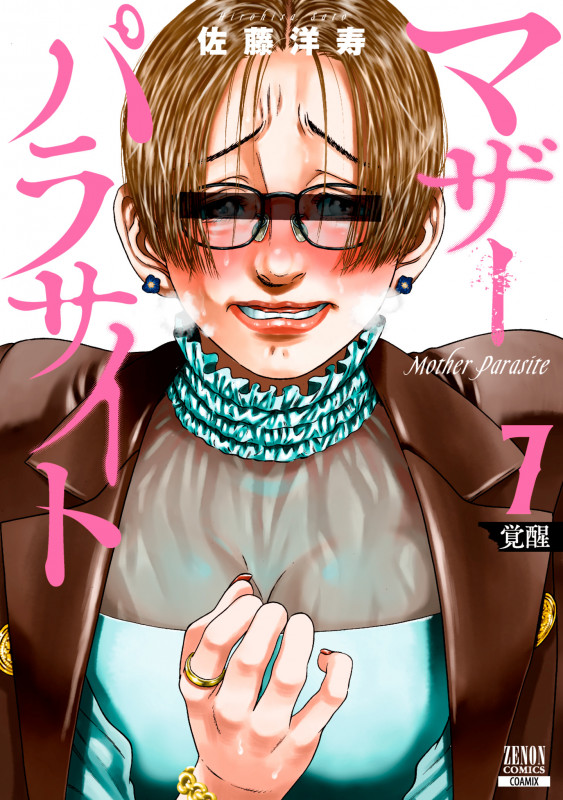 マザーパラサイト (7) (ゼノンコミックス)