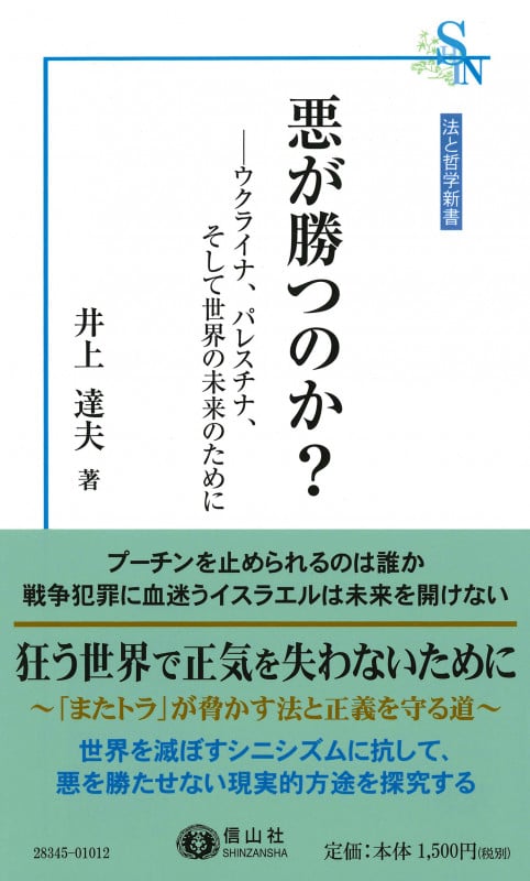 悪が勝つのか? ウクライナ、パレスチナ、そして世界の未来のために (法と哲学新書)