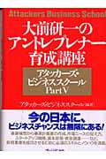 大前研一のアントレプレナー育成講座 アタッカーズビジネススクール PartV
