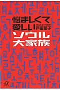 悩ましくて愛しいソウル大家族 (講談社+α文庫)