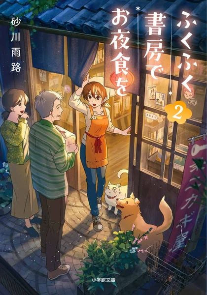 ふくふく書房でお夜食を (2)