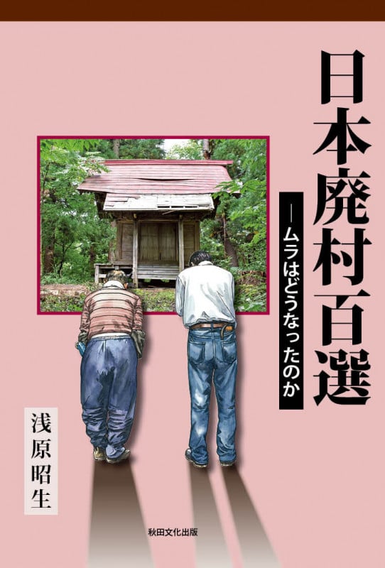 日本廃村百選―ムラはどうなったのか