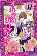 イケメンカフェにようこそ II (プリンセス・コミックス プチプリ)