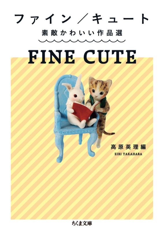 ファイン/キュート 素敵かわいい作品選 (ちくま文庫)