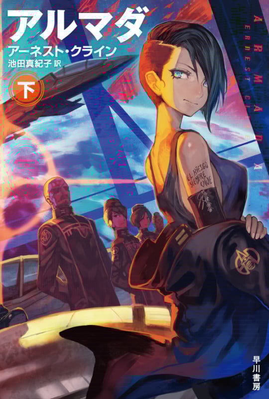 アルマダ 下 (ハヤカワ文庫SF)