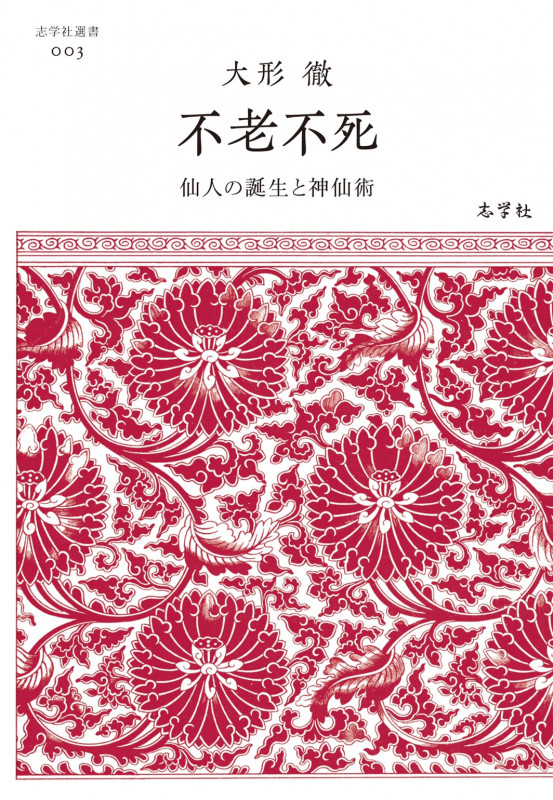 不老不死 仙人の誕生と神仙術 (志学社選書 003)