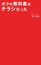ボクの教科書はチラシだった