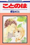 ことのは (花とゆめC)
