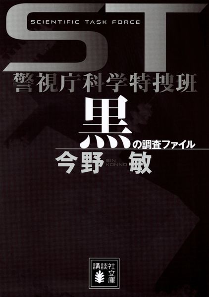 ST 警視庁科学特捜班 黒の調査ファイル (講談社文庫)