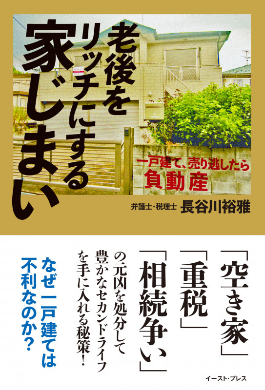 老後をリッチにする家じまい 一戸建て、売り逃したら負動産