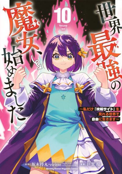 世界最強の魔女、始めました ~私だけ『攻略サイト』を見れる世界で自由に生きます~(10) (KCデラックス)