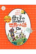 ママおはなしききたいな 母と子の読み聞かせ世界のお話120 (ナツメ社こどもブックス)