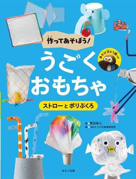 ストローとポリぶくろ (作ってあそぼう! うごくおもちゃ)