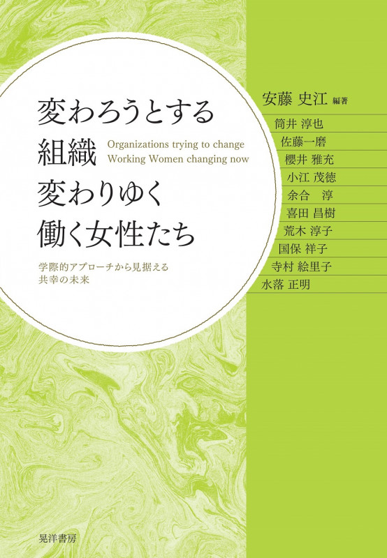 変わろうとする組織 変わりゆく働く女性たち 学際的アプローチから見据える共幸の未来