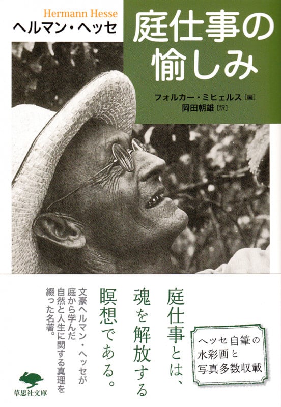 庭仕事の愉しみ (草思社文庫)