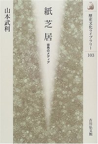 紙芝居 (歴史文化ライブラリー)