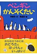 ペンギンかんそくたい (どうわがいっぱい)