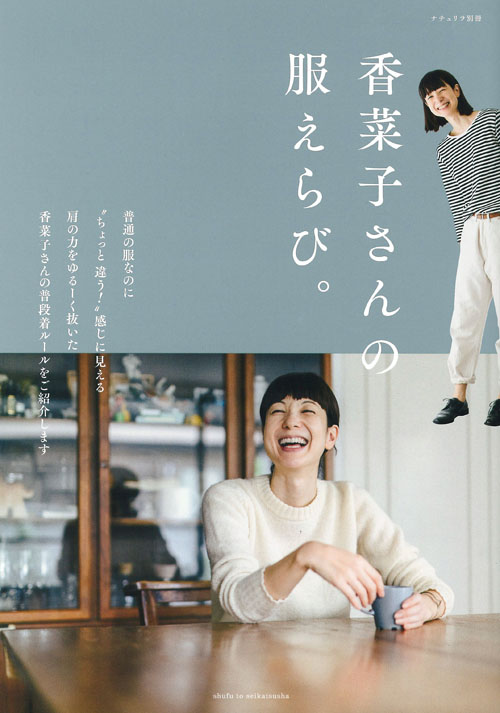 香菜子さんの服えらび。 (ナチュリラ別冊)