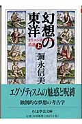 ダンディズム 栄光と悲惨 | 生田耕作のあらすじ・感想 - ブクログ