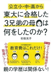 公立小・中・高から東大に合格した3兄弟の母は何をしたのか?の詳細を見る