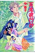 百鬼夜行抄 (18) (眠れぬ夜の奇妙な話C)