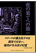 夜の果てへの旅 (下) (中公文庫)